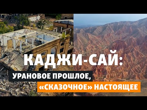 Видео: Каджи-Сай: урановое прошлое, «сказочное» настоящее