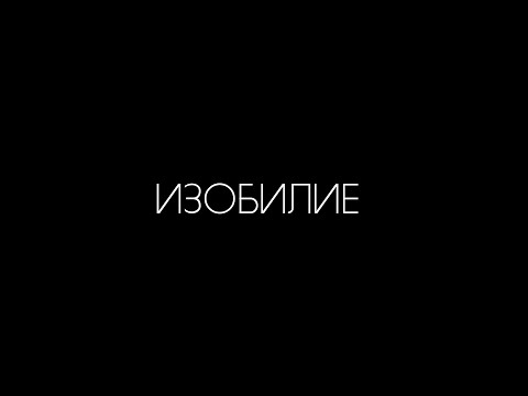 Видео: Изобилие Осознанность Чудеса