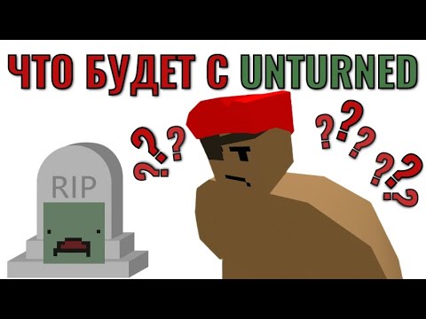 Видео: ЧТО БУДЕТ ДАЛЬШЕ С UNTURNED???