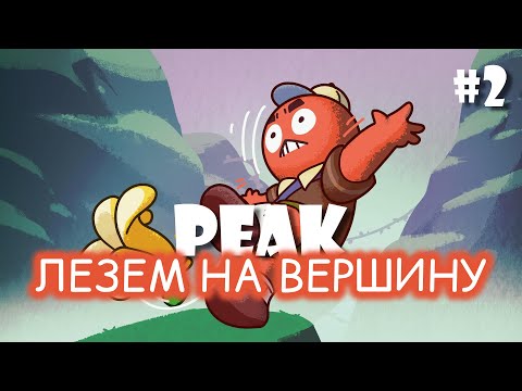 Видео: Лезем на вершину😳 | PEAK