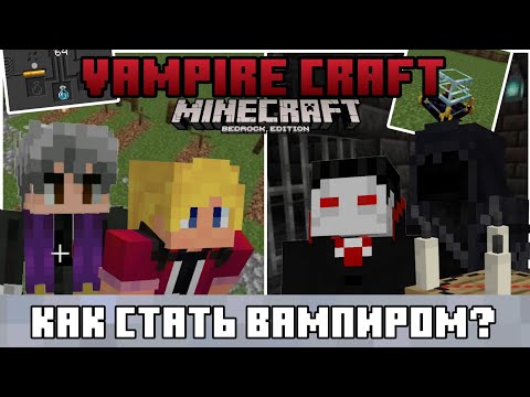 Видео: КАК СТАТЬ ВАМПИРОМ В МАЙНКРАФТ БЕДРОК?!? | Обзор аддона Vampire Craft #2