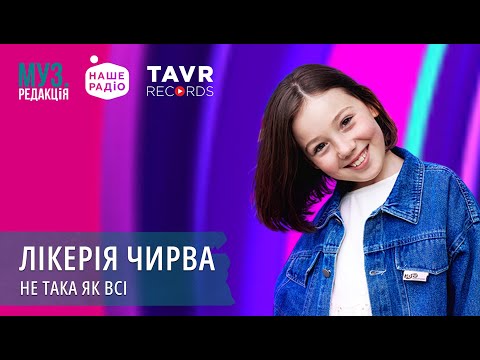 Видео: ЛІКЕРІЯ ЧИРВА - НЕ ТАКА ЯК ВСІ