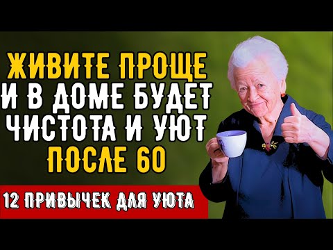 Видео: Чисто, Уютно И Просто: 12 Привычек, Которые Нужны Каждой Мудрой Женщине После 60