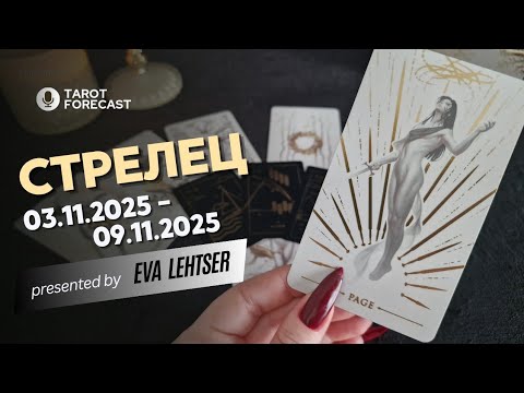 Видео: СТРЕЛЕЦ. Таро-прогноз от Евы Лехцер с 03.11.25 - 09.11.25.Timeless In-Depth Tarot Reading
