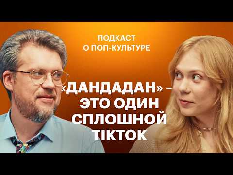 Видео: Обсуждаем F1 с Брэдом Питтом, аниме «Дандадан» и экранизацию «Зельды». В гостях — Алёна Кропина