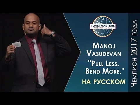 Видео: 2017 Чемпион мира по ораторскому искусству | Manoj Vasudevan | Toastmasters rus | Public Speaking