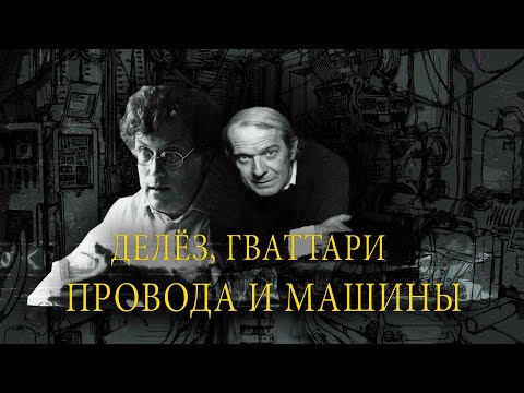 Видео: Делёз, Гваттари: АНТИ-ЭДИП // КАПИТАЛИЗМ И ШИЗОФРЕНИЯ