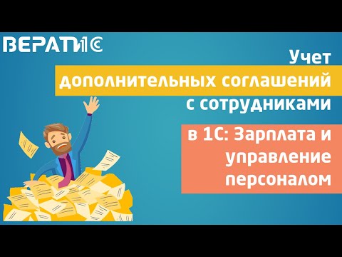 Видео: 1с зуп 3.1 и дополнительное соглашение к договору