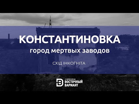 Видео: Константиновка. Город мертвых заводов | Восточный Вариант