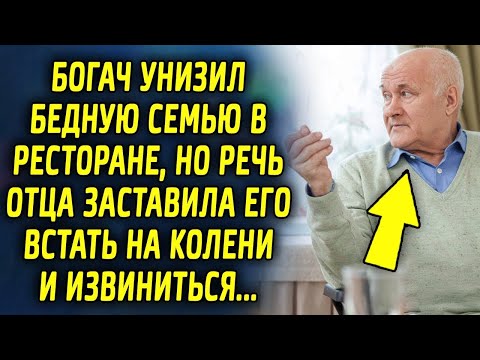 Видео: Богач произнес колкую фразу семье в ресторане, а ответ отца семейства поверг его в шок…