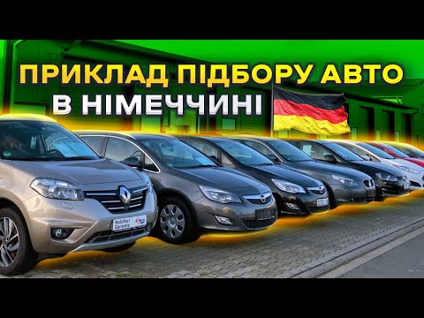 Видео: Як відбувається підбір авто в Німеччині?🔎🚘 #підбіравто #автознімеччини #пригонавто