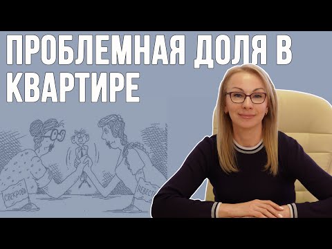 Видео: Можно ли лишить собственника доли в квартире?