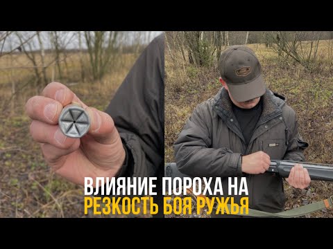 Видео: Влияние пороха на резкость боя ружья  // 12x70. Охота. Снаряжение