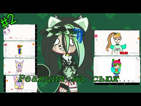 Видео: 💚|~реакция на сьюх~|💚|~#2~|💚!старая реакция¡