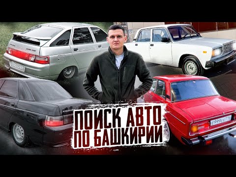 Видео: В ПОИСКАХ АВТО ДО 200К ПО РБ #ваз #ваз2107 #ваз2110 #покупка #поискавто