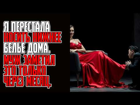 Видео: Я перестала носить нижнее белье дома  Муж заметил это только через месяц