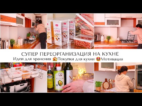 Видео: ПОКУПКИ ДЛЯ ХРАНЕНИЯ И ПЕРЕОРГАНИЗАЦИЯ НА КУХНЕ 🤩 КРАСИВОЕ И КОМПАКТНОЕ НА ХРАНЕНИЕ  НА КУХНЕ