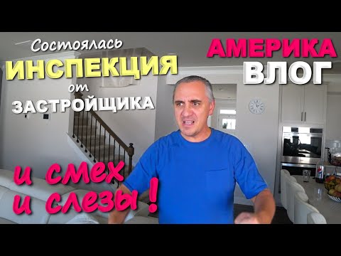 Видео: Эпопея с застройщиком продолжается! Насмеялись, комичная ситуация с инспектором! Купили дом в США...