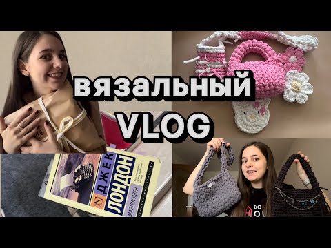 Видео: ВЯЗАЛЬНЫЙ ВЛОГ|вяжу сумки, читаю. вторичная пряжа- норм? 🤔