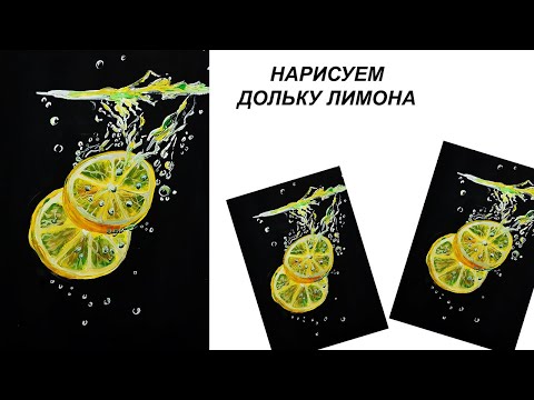 Видео: Как нарисовать дольку лимона. Как нарисовать лимон гуашью. Нарисуем картину для интерьера.