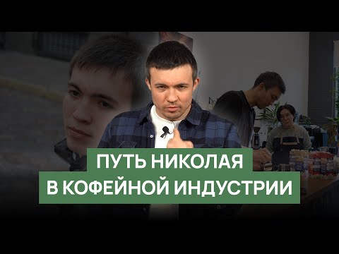 Видео: Путь Николая в кофе: от студенческой подработки до основателя Russian Barista