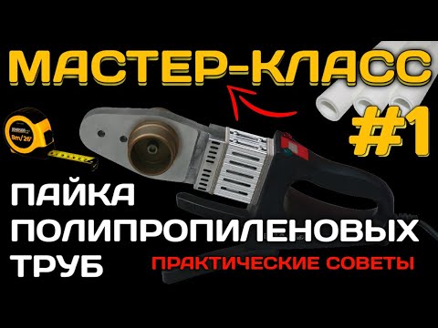 Видео: Как паять полипропиленовые трубы.#1