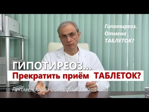 Видео: Отменить и Прекратить приём гормональных Таблеток при Гипотиреозе? // Доктор Ушаков