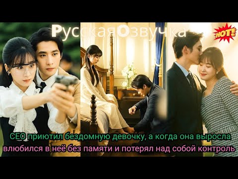 Видео: CEO приютил бездомную девочку а когда она выросла влюбился в неё без памятиипотерялнадсобой контроль