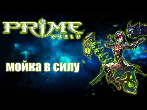 Видео: Prime World - МОЙРА В СИЛУ - Прайм Ворлд