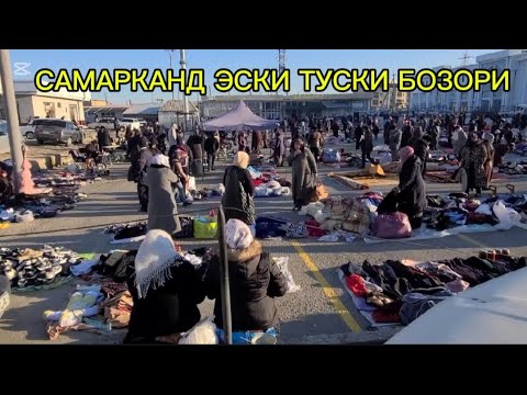 Видео: САМАРКАНД БАРАХОЛКА БОЗОРИ 24.01.2025.ЙИЛ ЖУМА  #САМАРКАНД #УЗБЕКИСТАН #shorts #shortvideo #short