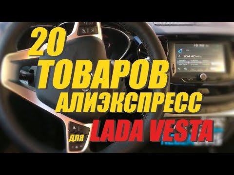 Видео: 20 ТОВАРОВ АЛИЭКСПРЕСС ДЛЯ LADA VESTA, GRANTA и др. АВТО