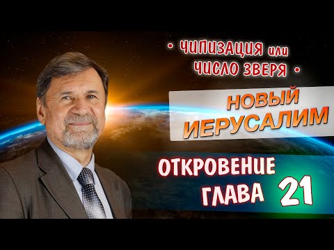 Видео: Новый Иерусалим | Откровение 21 глава