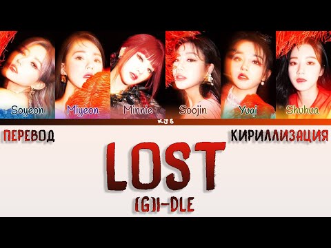 Видео: (G)I-DLE - LOST [ПЕРЕВОД/КИРИЛЛИЗАЦИЯ/COLOR CODED LYRICS]