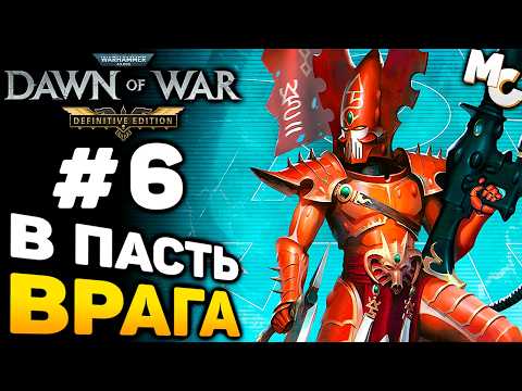 Видео: В ПАСТЬ ВРАГА - Warhammer 40k Dawn of War DE прохождение #6