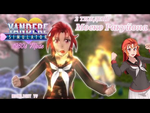 Видео: 2 СУПЕРНИЦЯ | МОЕКО РАКУЙОНА | Yandere Simulator 1980s mode ❤️‍🔥