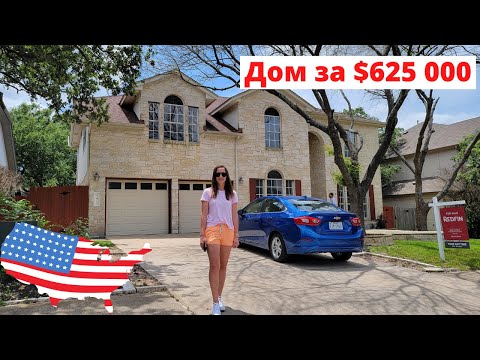 Видео: Дом-сказка в США: покупать или нет? Дом с бассейном в Техасе на 4 спальни за $625 тыс