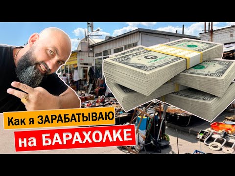 Видео: Как я ЗАРАБАТЫВАЮ покупаю на БАРАХОЛКЕ ПРОДАЮ в Интернете