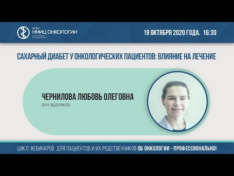 Видео: Сахарный диабет у онкологических пациентов: влияние на лечение