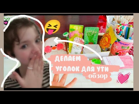 Видео: 🎧||ОБУСТРАИВАЕМ УГОЛОК для ути!😯 + обзор на её вещи💗