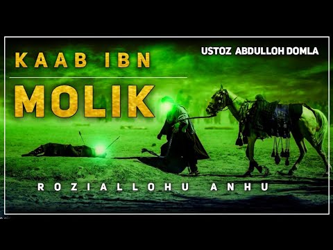 Видео: Abdulloh domla  ~  Kaab ibn Molik roziallohu anhu | Абдуллоҳ домла Кааб ибн Молик Саҳобалар тарихи