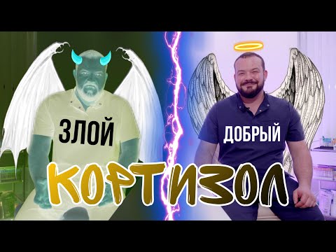 Видео: КОРТИЗОЛ ГОРМОН АДАПТАЦИИ