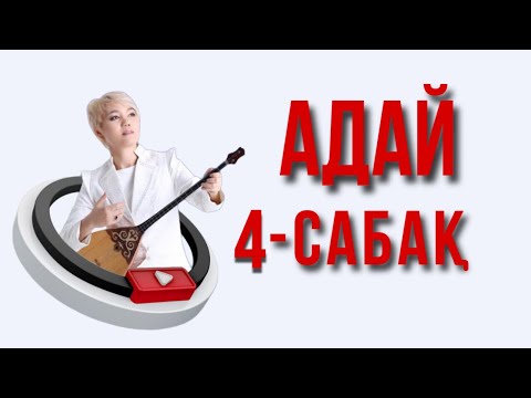 Видео: Адай сандық нотамен 4 - сабақ