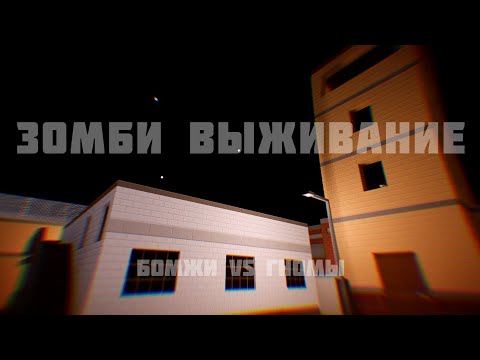 Видео: Зомби Выживание В Блок Страйк (Противостояние Бомжей И Гномов)|Block Strike