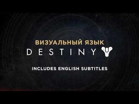 Видео: Визуальный образ Destiny. - The Visual Image of Destiny