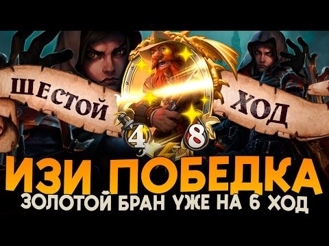 Видео: РАЗНОС ЛОББИ С 6 ХОДА! [ Fritterus / Hearthstone: Поля Сражений ]