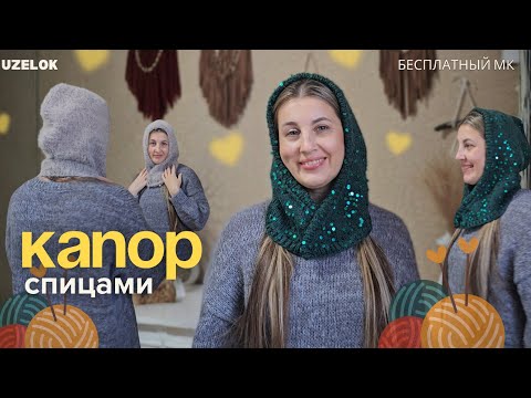 Видео: 💕 Такой капор захочет связать каждая! Просто, удобно, стильно