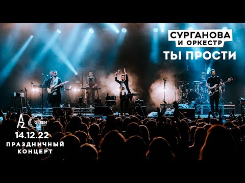 Видео: Ты прости - Сурганова и Оркестр (А2 Green Concert, Санкт-Петербург, 14.12.2022)