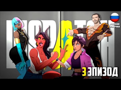 Видео: СУПЕРГЕРОЙСКОЕ ВОЗРОЖДЕНИЕ ИЗ ПЕПЛА ИГРОФИЛЬМ РУССКАЯ ОЗВУЧКА  DISPATCH #3 #telltalegames #dispatch