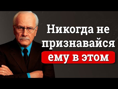 Видео: Если ты хочешь, чтобы он тебя ценил — никогда не говори ему об этом | Карл Юнг