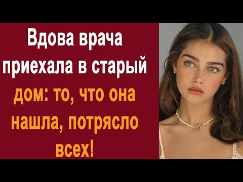 Видео: Вдова врача приехала в старый дом: то, что она нашла, потрясло всех! p1